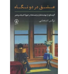 کتاب عشق در دو نگاه (گزیده ای از نوشته ها و ترجمه ها در حوزه ادبیات و هنر)