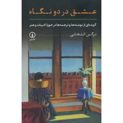 کتاب عشق در دو نگاه (گزیده ای از نوشته ها و ترجمه ها در حوزه ادبیات و هنر)