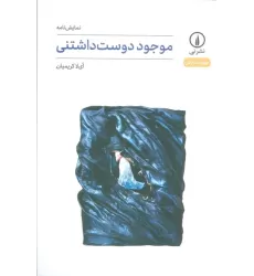 کتاب موجود دوست داشتنی