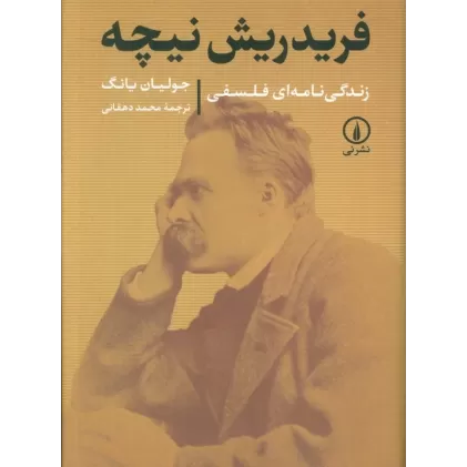 کتاب فردریش نیچه (زندگی نامه ای فلسفی)