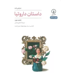 کتاب داستان داروتیا (نمایش نامه)
