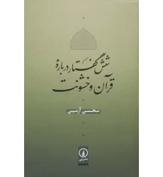 کتاب شش گفتار درباره قرآن و خشونت