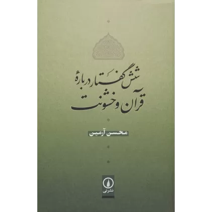 کتاب شش گفتار درباره قرآن و خشونت