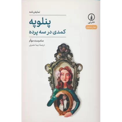 کتاب پنلوپه (کمدی در سه پرده)