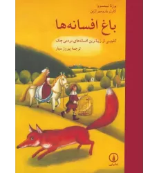 کتاب باغ افسانه ها (گلچینی از زیباترین افسانه های مردمی چک)،(گلاسه)