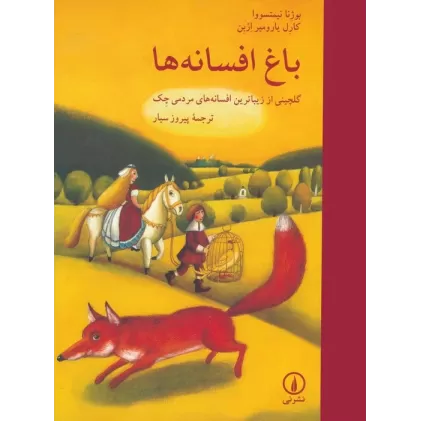 کتاب باغ افسانه ها (گلچینی از زیباترین افسانه های مردمی چک)،(گلاسه)