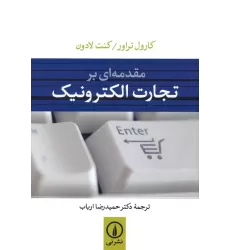 کتاب مقدمه ای بر تجارت الکترونیک