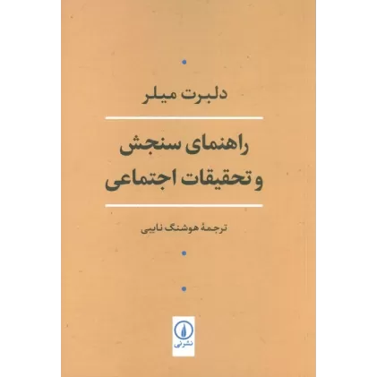 کتاب راهنمای سنجش و تحقیقات اجتماعی