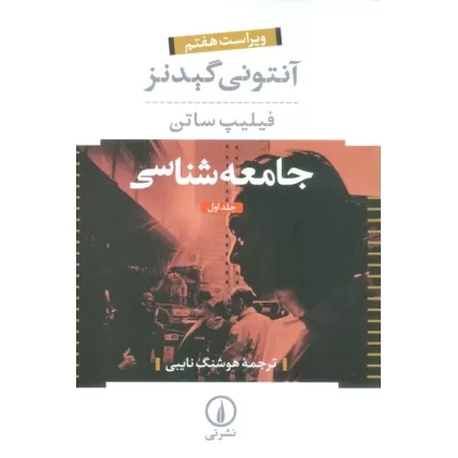 کتاب جامعه شناسی (2جلدی)