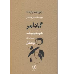 کتاب گادامر (هرمنوتیک،سنت و عقل)