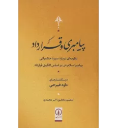 کتاب پیامبری و قرارداد (نظریه ای درباره سیر حکمرانی پیامبر اسلام (ص) بر اساس الگوی قرارداد)