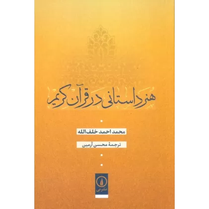 کتاب هنر داستانی در قرآن کریم