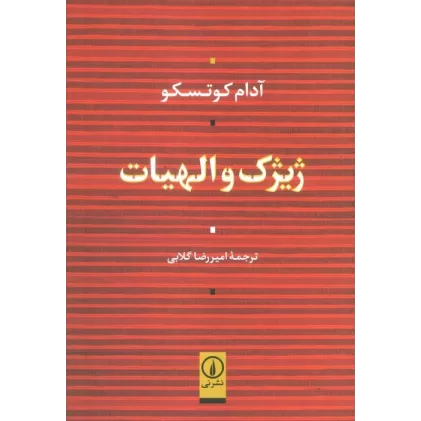 کتاب ژیژک و الهیات