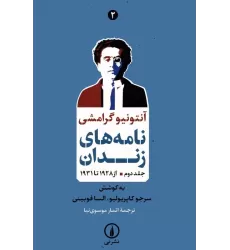 کتاب نامه های زندان 2 (از 1928 تا 1931)