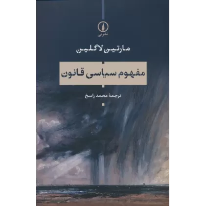 کتاب مفهوم سیاسی قانون