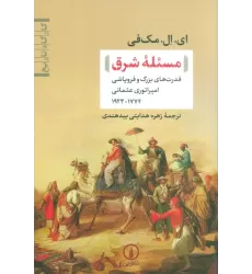 کتاب مسئله شرق (قدرت های بزرگ و فروپاشی امپراتوری عثمانی(1774-1923))