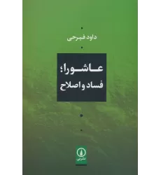 کتاب عاشورا؛فساد و اصلاح