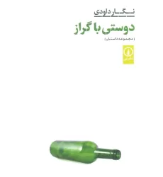 کتاب دوستی با گراز (مجموعه داستان)