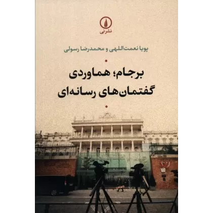 کتاب برجام؛هماوردی گفتمان های رسانه ای