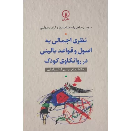 کتاب نظری اجمالی به اصول و قواعد بالینی در روانکاوی کودک (به انضمام موردی از شب ادراری)
