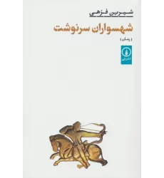کتاب شهسواران سرنوشت