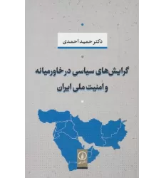 کتاب گرایش های سیاسی در خاورمیانه و امنیت ملی ایران