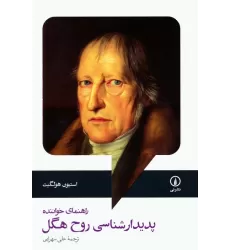 کتاب پدیدارشناسی روح هگل (راهنمای خواننده)