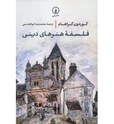 کتاب فلسفه هنرهای دینی