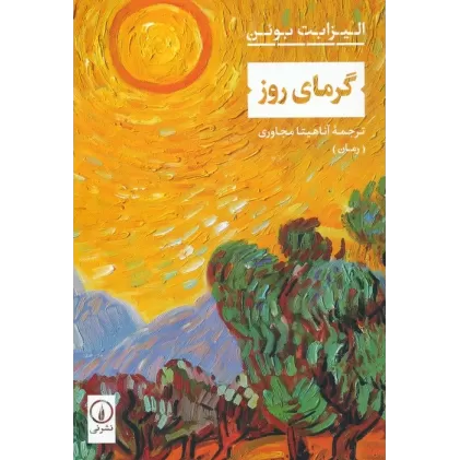 کتاب گرمای روز