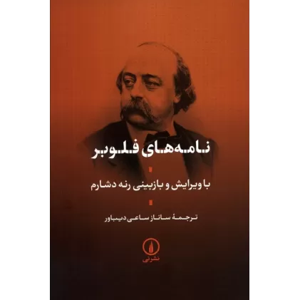 کتاب نامه های فلوبر