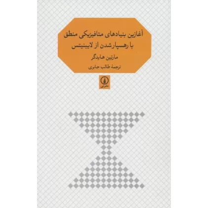کتاب آغازین بنیادهای متافیزیکی منطق با رهسپار شدن از لایبنیتس