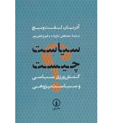 کتاب سیاست چیست (کنش ورزی سیاسی و سیاست پژوهی)
