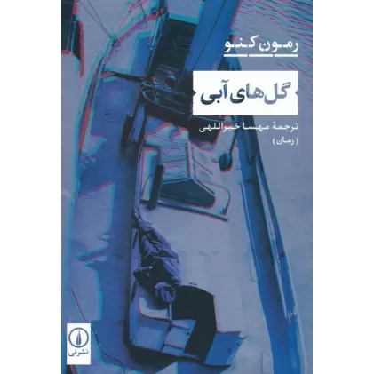 کتاب گل های آبی