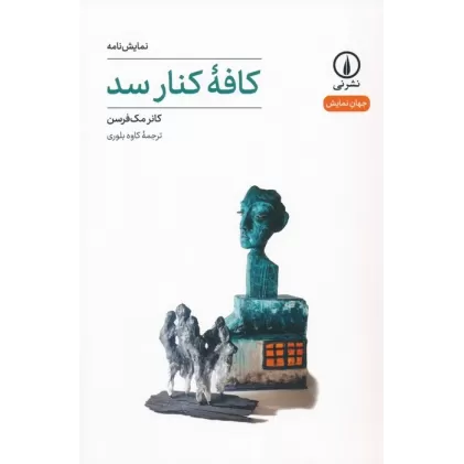 کتاب کافه کنار سد