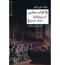 کتاب احزاب سیاسی در بریتانیا (1783-1867)