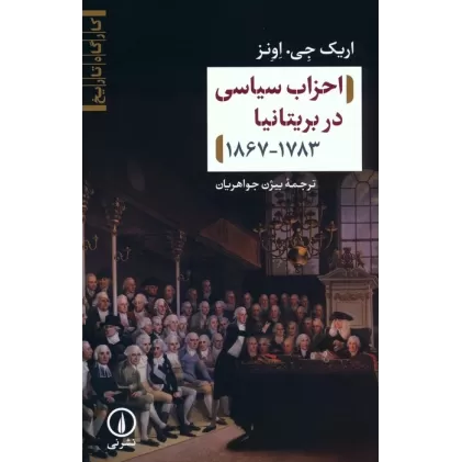 کتاب احزاب سیاسی در بریتانیا (1783-1867)