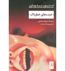 کتاب خنده های خطرناک