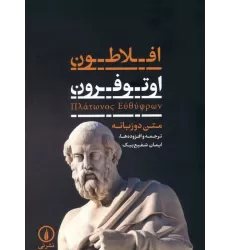 کتاب اوتوفرون (2زبانه)