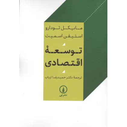 کتاب توسعه اقتصادی