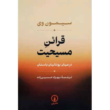 کتاب قرائن مسیحیت (در میان یونانیان باستان)