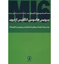 کتاب سرویس جاسوسی انگلیس از درون (پشت پرده عملیات پنهانی اینتلیجنس سرویس در خاورمیانه)