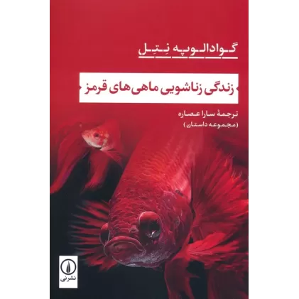 کتاب زندگی زناشویی ماهی های قرمز