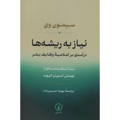 کتاب نیاز به ریشه ها (درآمدی بر اعلامیه وظایف بشر)