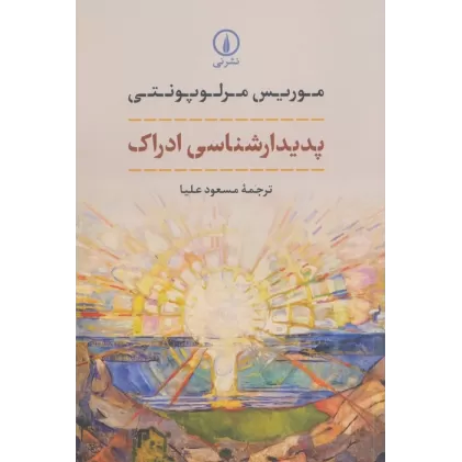 کتاب پدیدارشناسی ادراک