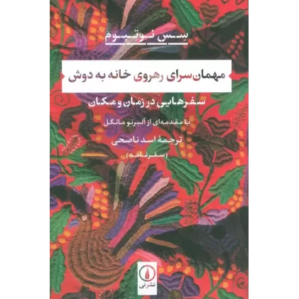کتاب مهمان سرای رهروی خانه به دوش (سفرهایی در زمان و مکان)