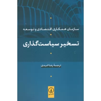 کتاب تسخیر سیاست گذاری (سازمان همکاری اقتصادی و توسعه)