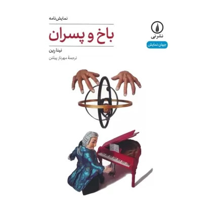 کتاب باخ و پسران (نمایش نامه)