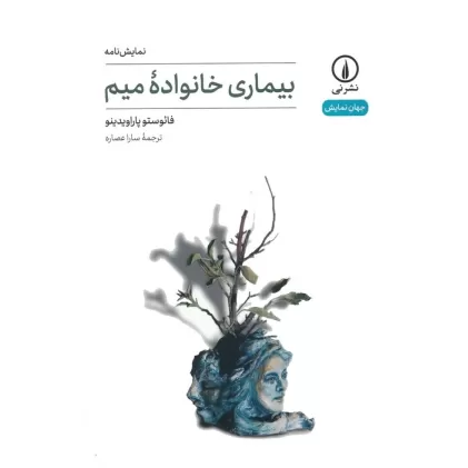 کتاب بیماری خانواده میم (نمایش نامه)
