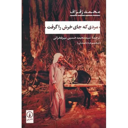 کتاب مردی که جای خرش را گرفت