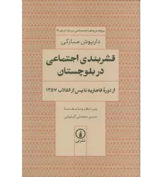 کتاب قشربندی اجتماعی در بلوچستان (از دوره قاجاریه تا پس از انقلاب 1357)